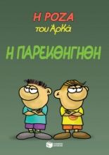 272874-Η Ρόζα του Αρκά: Η παρεκθήγηθη
