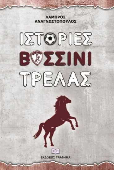 272876-Ιστορίες βυσσινί τρέλας