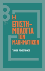 272880-Η επιστηµολογία των µαθηµατικών