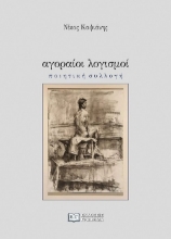 272883-Αγοραίοι λογισμοί