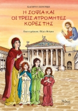 272884-Η Σοφία και οι τρεις ατρόμητες κόρες της