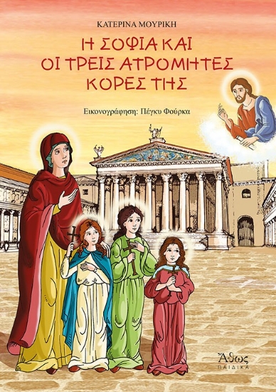 272884-Η Σοφία και οι τρεις ατρόμητες κόρες της