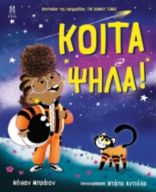 272886-Κοίτα ψηλά!