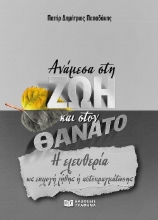 272887-Ανάμεσα στη ζωή και στον θάνατο