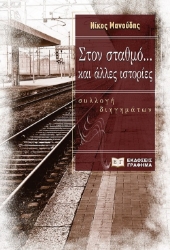 272888-Στον σταθμό... και άλλες ιστορίες