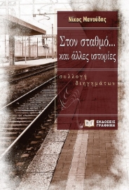 272888-Στον σταθμό... και άλλες ιστορίες