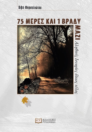 272889-75 μέρες και 1 βράδυ μαζί