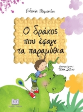 272890-Ο δράκος που έφαγε τα παραμύθια