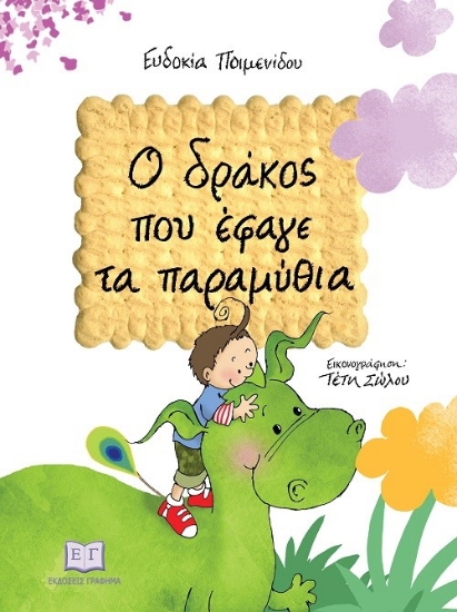 272890-Ο δράκος που έφαγε τα παραμύθια