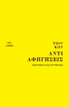272892-Αντιαφηγήσεις
