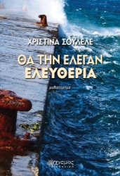 272895-Θα την έλεγαν ελευθερία