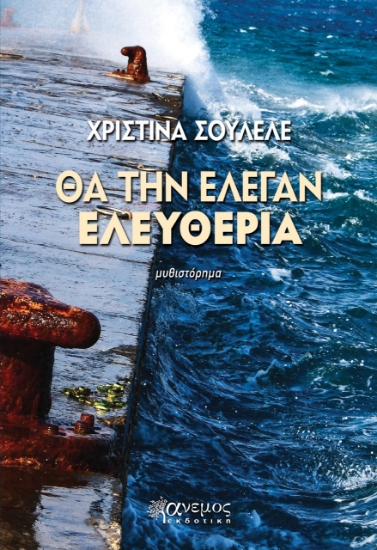 272895-Θα την έλεγαν ελευθερία