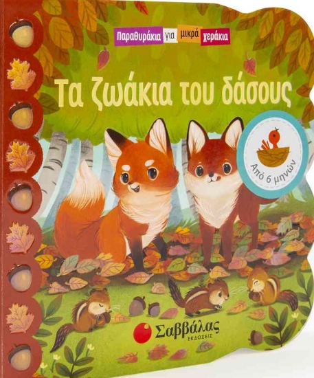 272913-Τα ζωάκια του δάσους