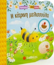 272914-Η κίτρινη μελισσούλα