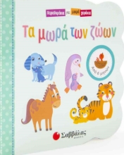 272915-Τα μωρά των ζώων