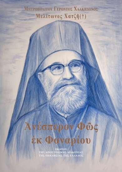 272916-Ανέσπερον φως εκ Φαναρίου