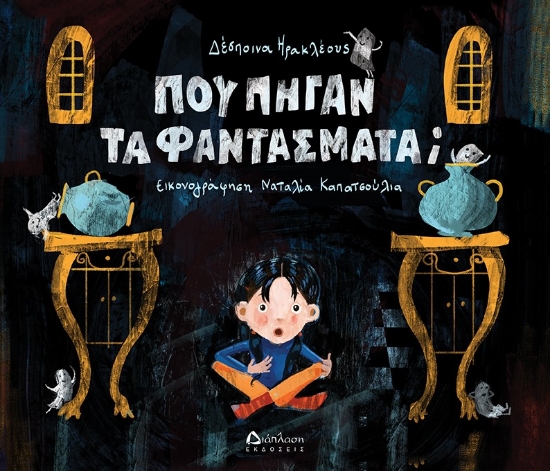 272921-Που πήγαν τα φαντάσματα;