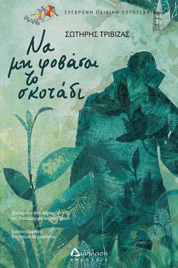 272923-Να μη φοβάσαι το σκοτάδι