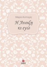 272926-Η άνοιξη κι εγώ