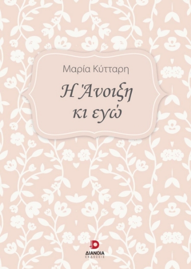 272926-Η άνοιξη κι εγώ