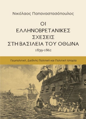 272927-Οι Ελληνοβρετανικές σχέσεις στη βασιλεία του Όθωνα (1839-1862)