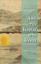 272928-Από την Ιωνία στο Ιόνιο