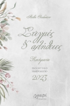272929-Στιγμές & αλήθειες