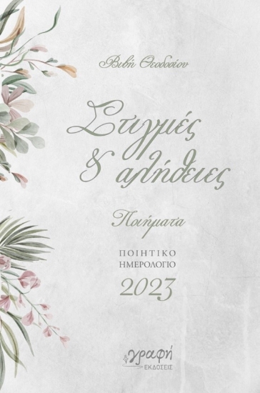 272929-Στιγμές & αλήθειες