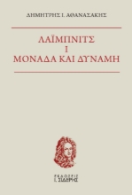 272932-Λάιμπνιτς I. Μονάδα και δύναμη