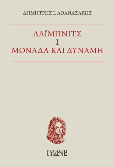272932-Λάιμπνιτς I. Μονάδα και δύναμη