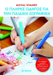 272950-Ο πλήρης οδηγός για την παιδική ζωγραφική