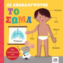 272952-Ας ανακαλύψουμε: Το σώμα