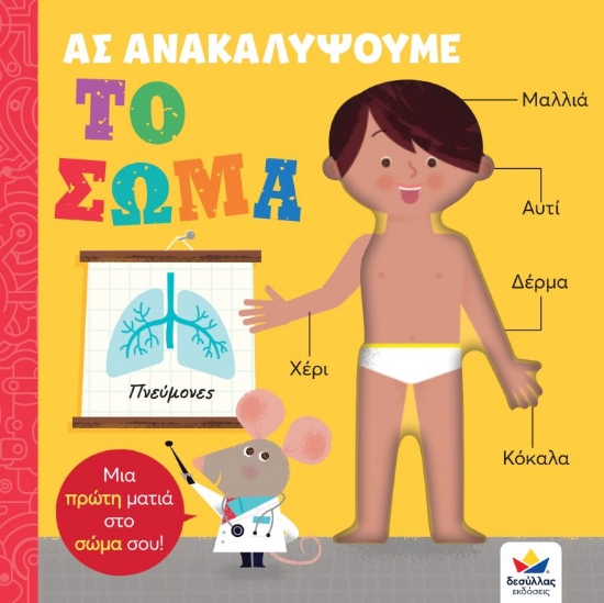 272952-Ας ανακαλύψουμε: Το σώμα