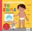 272952-Ας ανακαλύψουμε: Το σώμα