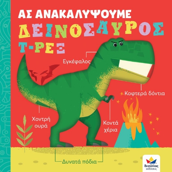 272953-Ας ανακαλύψουμε: Δεινόσαυρος Τ-Ρεξ