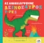 272953-Ας ανακαλύψουμε: Δεινόσαυρος Τ-Ρεξ