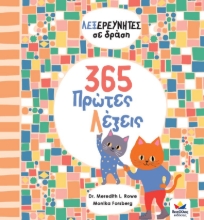 272957-365 πρώτες λέξεις