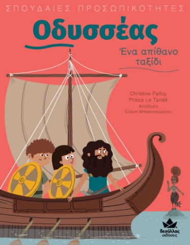 272958-Οδυσσέας: Ένα απίθανο ταξίδι