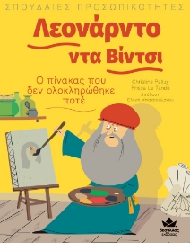 272959-Λεονάρντο ντα Βίντσι: Ο πίνακας που δεν ολοκληρώθηκε ποτέ