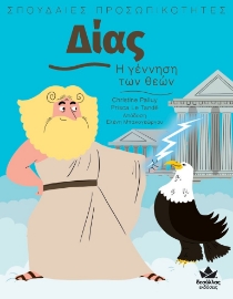 272960-Δίας: Η γέννηση των θεών