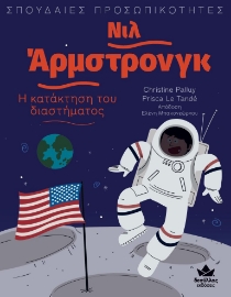272961-Νιλ Άρμστρονγκ: Η κατάκτηση του διαστήματος