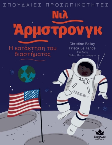 272961-Νιλ Άρμστρονγκ: Η κατάκτηση του διαστήματος