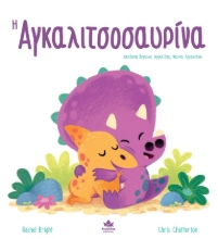 272962-Η αγκαλιτσοσαυρίνα