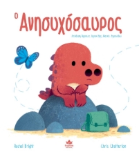 272963-Ο ανησυχόσαυρος