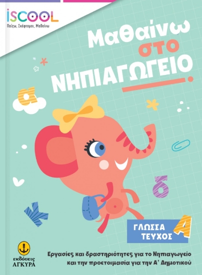 272965-Μαθαίνω στο νηπιαγωγείο: Γλώσσα