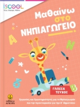 272966-Μαθαίνω στο νηπιαγωγείο: Γλώσσα