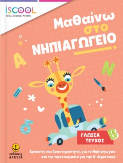 272966-Μαθαίνω στο νηπιαγωγείο: Γλώσσα