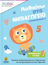 272967-Μαθαίνω στο νηπιαγωγείο: Μαθηματικά