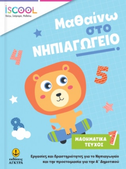272967-Μαθαίνω στο νηπιαγωγείο: Μαθηματικά