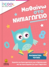 272968-Μαθαίνω στο νηπιαγωγείο: Μαθηματικά